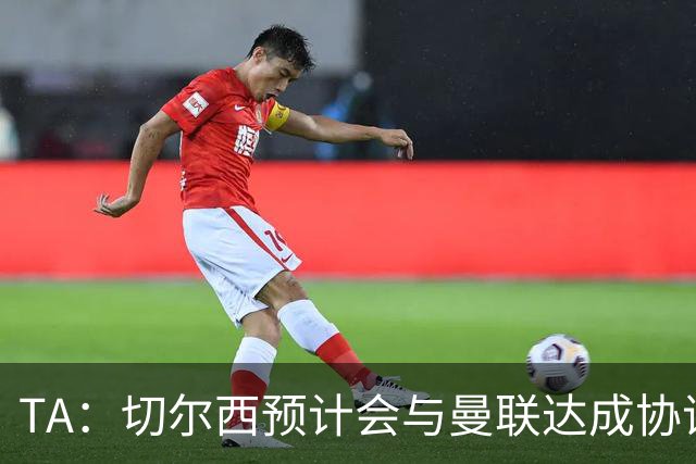 TA：切尔西预计会与曼联达成协议 桑乔乐意加盟
