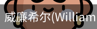 威廉希尔(WilliamHill)中文官方网站